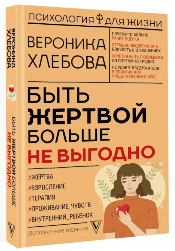 Книга “Бути жертвою більше не вигідно. Доповнене видання” – Хлєбова В. (Тверда обкладинка)