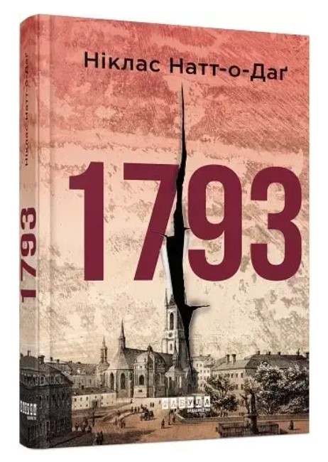 Книга “1793” — Ніклас Нат-о-Даг (Тверда палітурка, українською мовою)