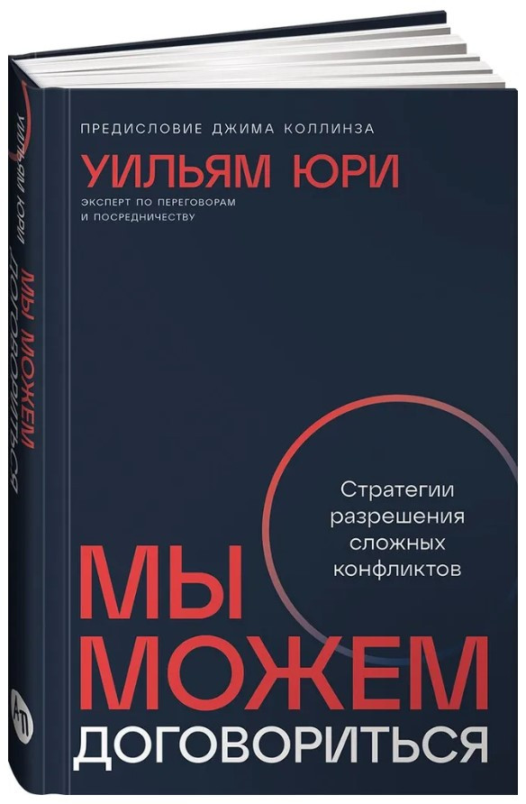 Книга “Ми можемо домовитися: Стратегії вирішення складних конфліктів” – Юрі У. (Тверда обкладинка)