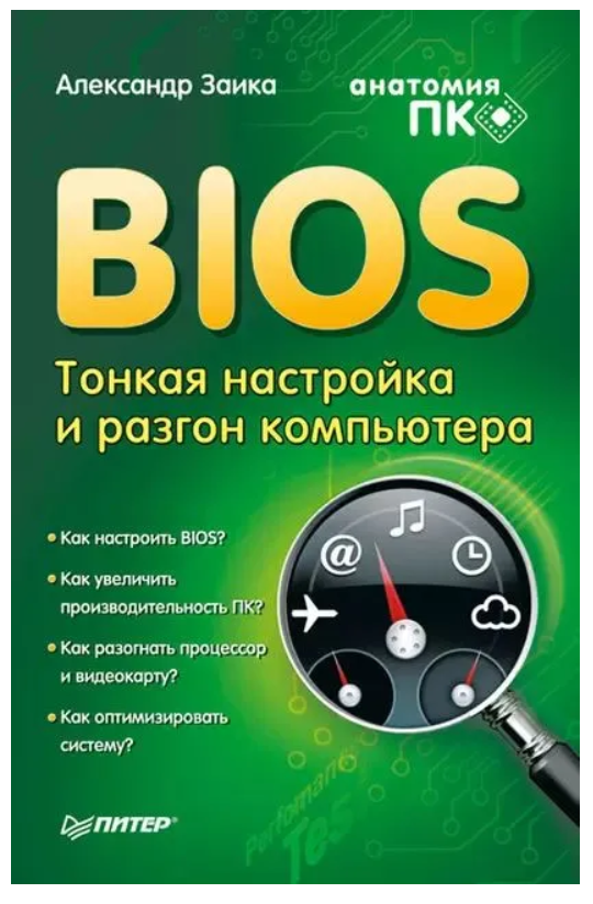 Книга “BIOS: тонке налаштування та розгін комп’ютера” – Заїка А.