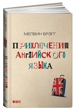 Книга “Пригоди англійської мови” – Брег М. (Тверда обкладинка)