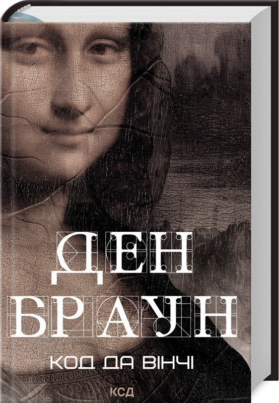 Книга “Код да Вінчі” – Браун Д. (Тверда обкладинка, українською мовою)