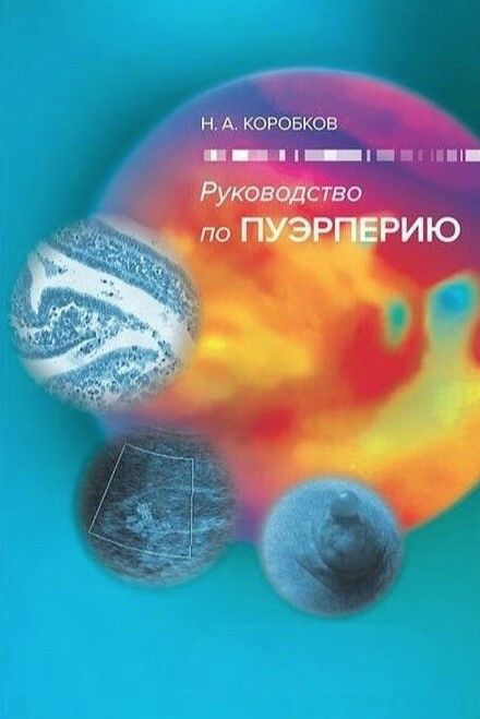 Книга “Посібник з пуерперію” – Коробков Н. (Тверда обкладинка)