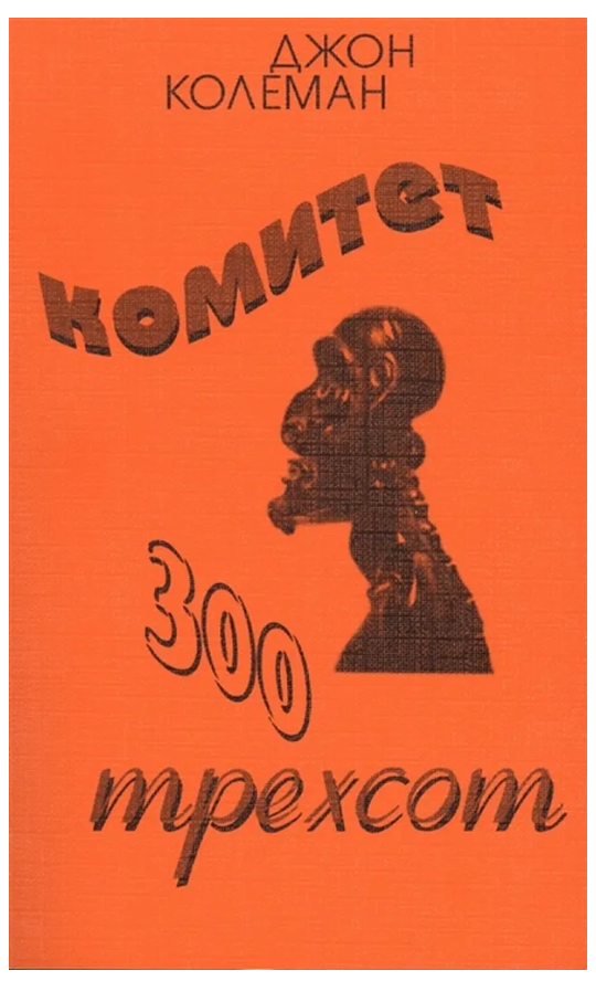 Книга “Комітет 300” – Колеман Дж.
