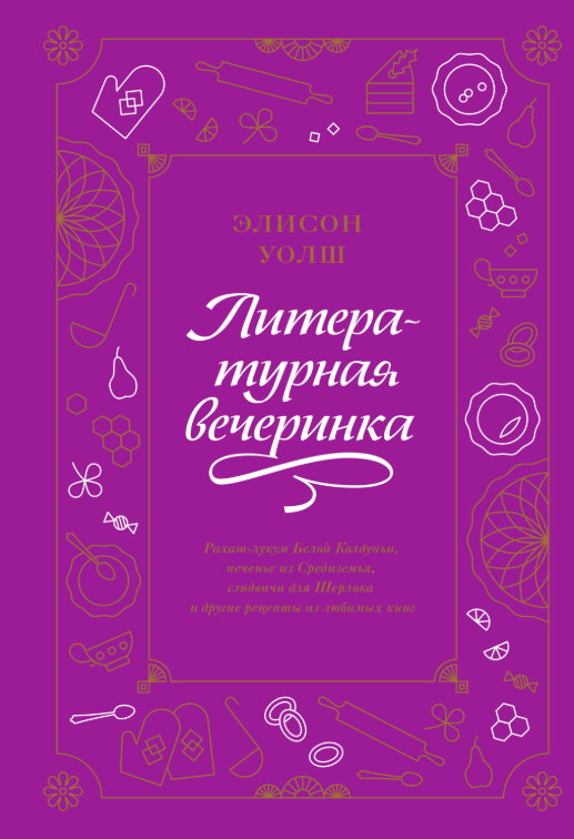 Книга “Літературна вечірка” – Уолш Е.