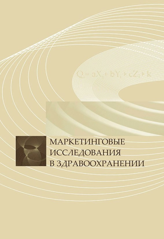 Книга “Маркетингові дослідження в охороні здоров’я” – Авторський колектив