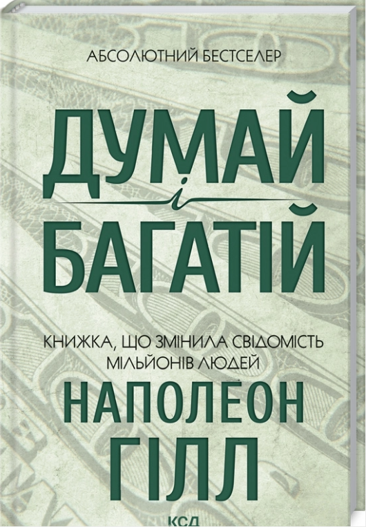 Книга “Думай і багатій” – Наполеон Гілл (Тверда обкладинка, українською мовою)