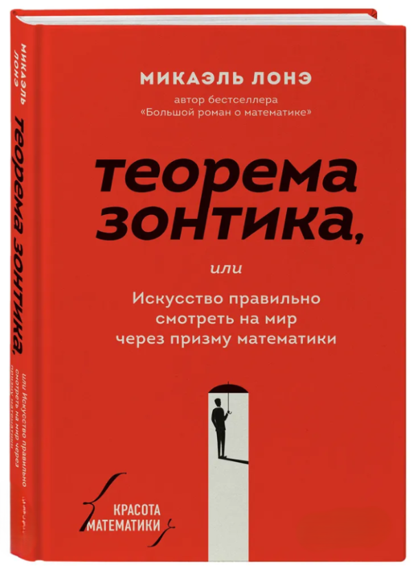 Книга “Теорема парасольки” – Лоне М. (Тверда обкладинка)
