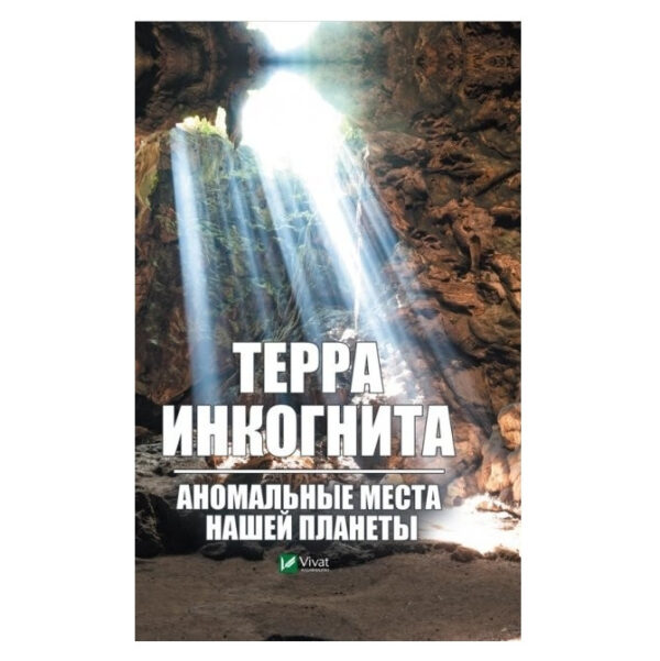 Книга “Терра інкогніто. Аномальні місця нашої планети” — Вересів А.Ф. (Тверда палітурка)