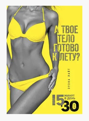 Книга “15 хвилин, щоб схуднути! Інноваційна книга-тренер” – Левітан Є.
