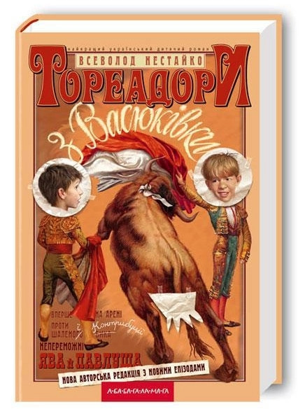 Книга “Тореадори з Васюковки” – Всеволод Нестайко (Тверда палітурка, українською мовою)