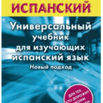 Книга “Швидка іспанська. Універсальний підручник для тих, хто вивчає іспанську” – Сергій Матвєєв (Тверда обкладинка) 1