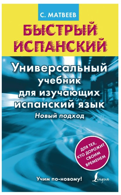 Книга “Швидка іспанська. Універсальний підручник для тих, хто вивчає іспанську” – Сергій Матвєєв (Тверда обкладинка)