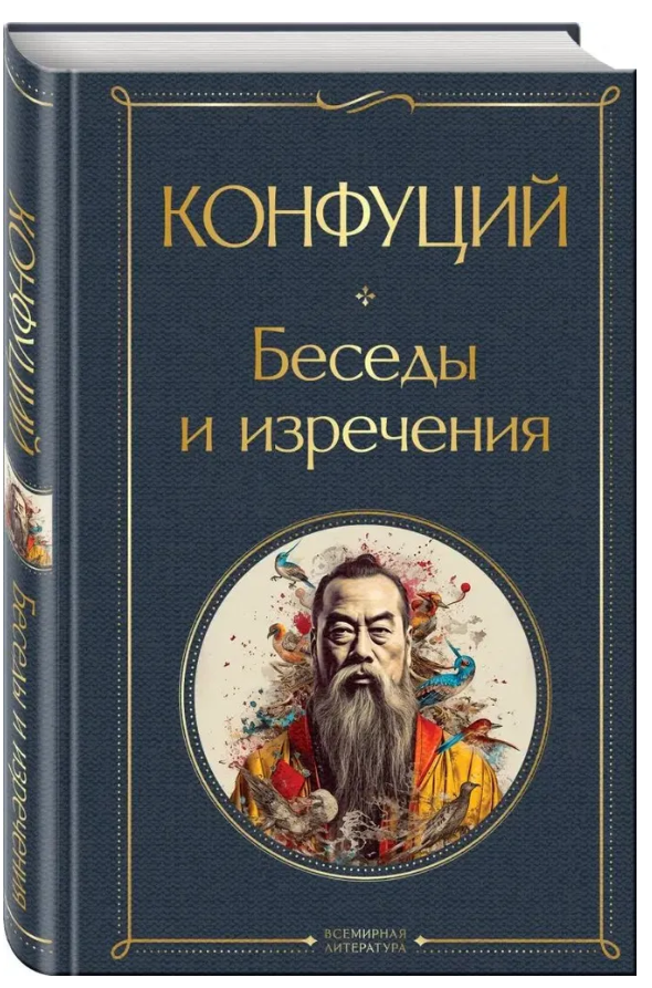 Книга “Бесіди та вислови” – Конфуцій (Тверда обкладинка, ексклюзивна класика)