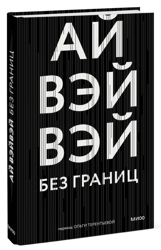 Книга “Без кордонів” – Вейвей А. (Тверда обкладинка)