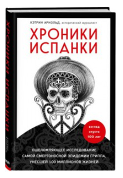 Книга “Хроніки іспанки” – Кетрін Арнольд (Тверда палітурка)