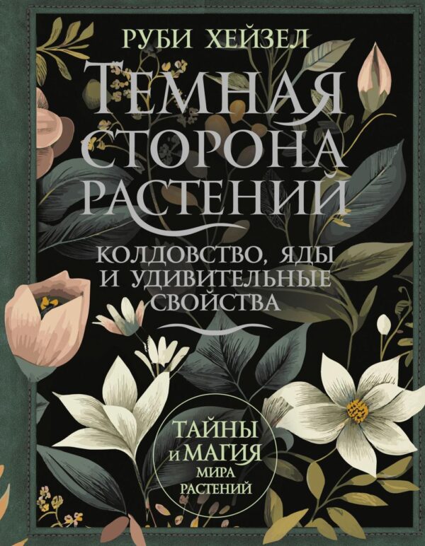 Книга “Темний бік рослин. Чаклунство, отрути та дивовижні властивості” – Хейзел Р.