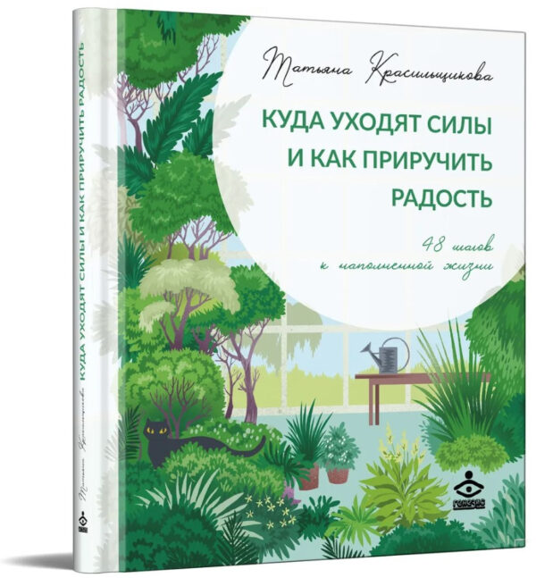 Книга “Куди йдуть сили і як приручити радість” – Красильщикова К. (Тверда обкладинка)