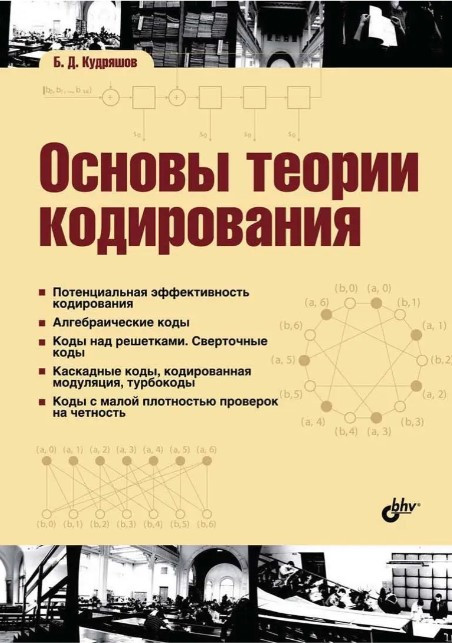 Книга “Основи теорії кодування” – Кудряшов Б. Д. (Тверда обкладинка)