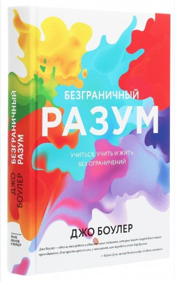 Книга “Безмежний розум. Вчитися, вчити і жити без обмежень” – Боулер Дж. (Тверда обкладинка)