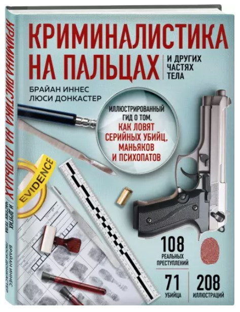 Книга “Криміналістика на пальцях та інших частинах тіла” – Донкастер Л. (Тверда обкладинка)