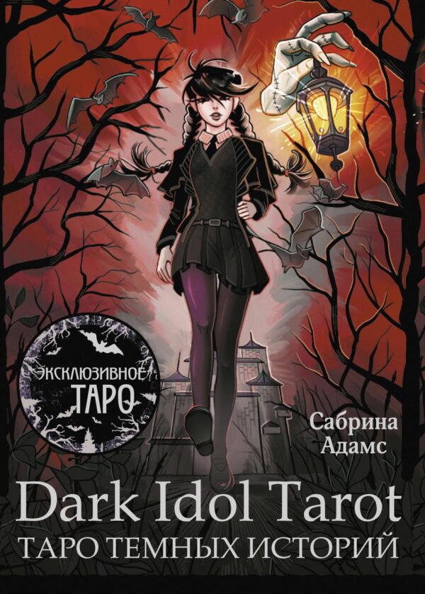 Книга “Dark Idol Tarot. Таро темних історій – Адамс С.