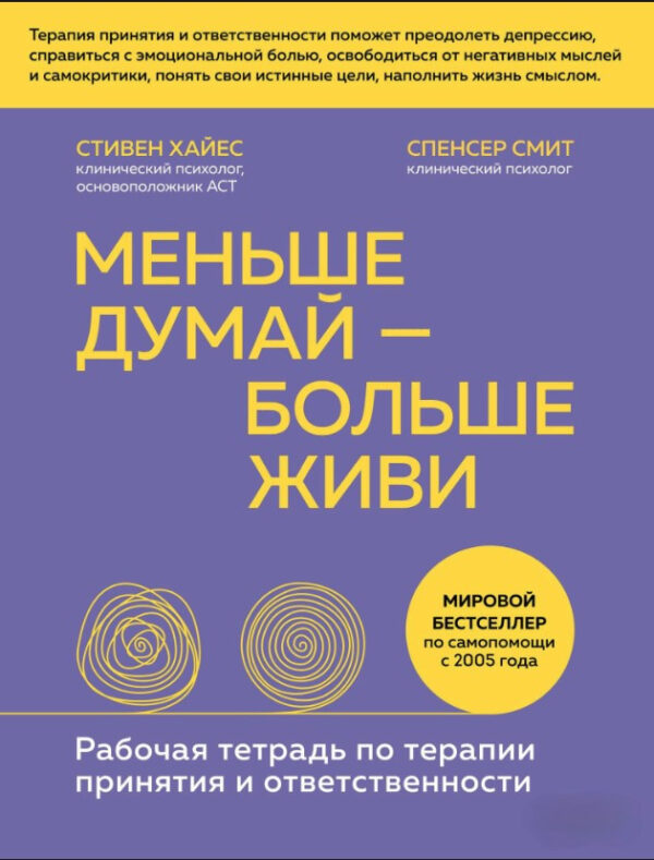 Книга “Менше думай – більше живи. Робочий зошит з терапії прийняття та відповідальності” – Хайєс С.
