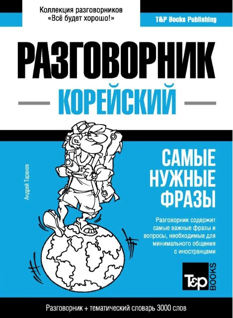 Книга “Корейський розмовник та тематичний словник 3000 слів” – Таранов А.