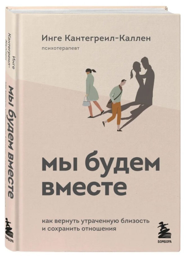 Книга “Ми будемо разом. Як повернути втрачену близькість і зберегти відносини” – Інге К. (Тверда обкладинка)