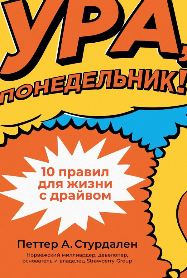 Книга “Ура, понеділок! 10 правил для життя із драйвом” – Стурдален П.