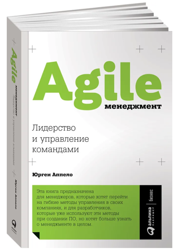 Книга “Agile-менеджмент. Лідерство та управління командами” – Аппело Ю. (Тверда обкладинка)