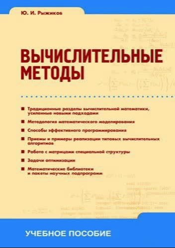 Книга “Обчислювальні методи: навчальний посібник” – Рижиков Ю.
