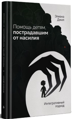 Книга “Допомога дітям, які постраждали від насильства. Інтегративний підхід” – Джил Е. (Тверда обкладинка)