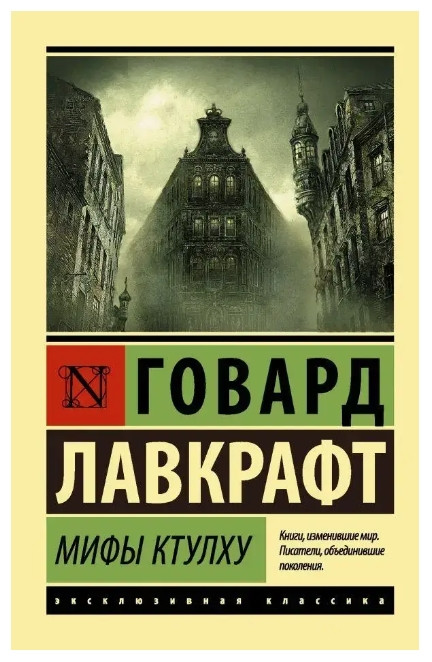Міфи Ктулху – Говард Лавткрафт (Ексклюзивна класика)