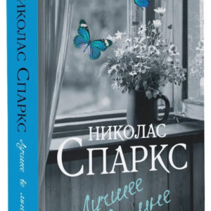 Книга "Найкраще в мені" - Спаркс Н. (Тверда обкладинка)
