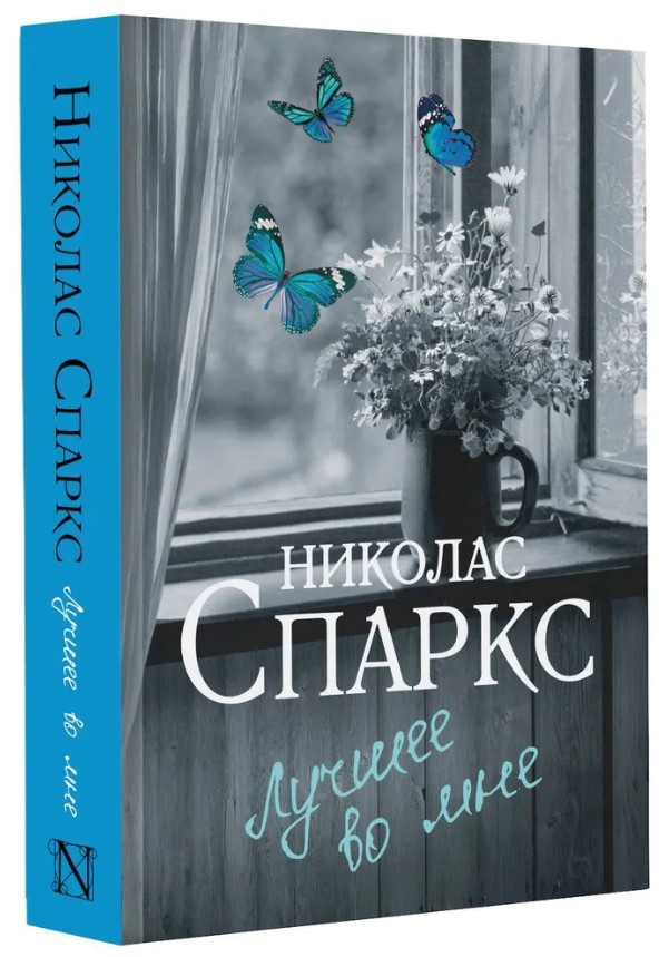 Книга “Найкраще в мені” – Спаркс Н. (Тверда обкладинка)