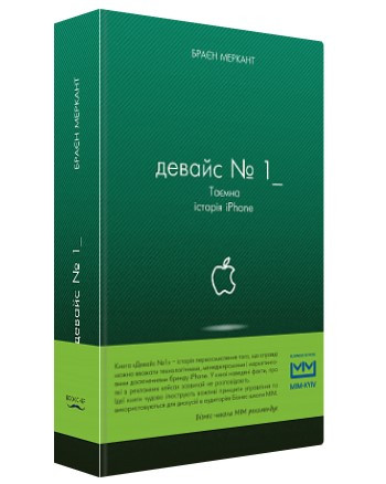 Книга “Девайс №1: Таємна історія iPhone” – Браєн Меркант (Тверда обкладинка, українською мовою)