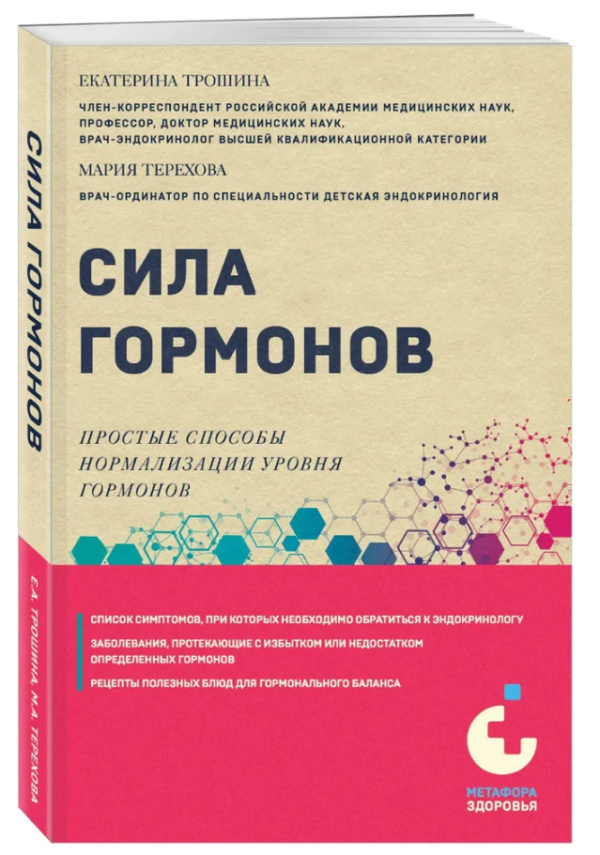 Книга “Сила гормонів. Прості способи нормалізації рівня гормонів” – Трошина Е. (Тверда обкладинка)