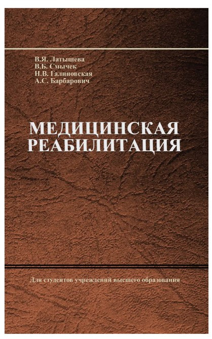 Книга “Медична реабілітація” – Василь Смичек (Тверда обкладинка)