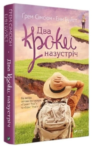 Книга “Два кроки назустріч” – Сімсіон Г., Буйст Е. (Тверда обкладинка, українською мовою)