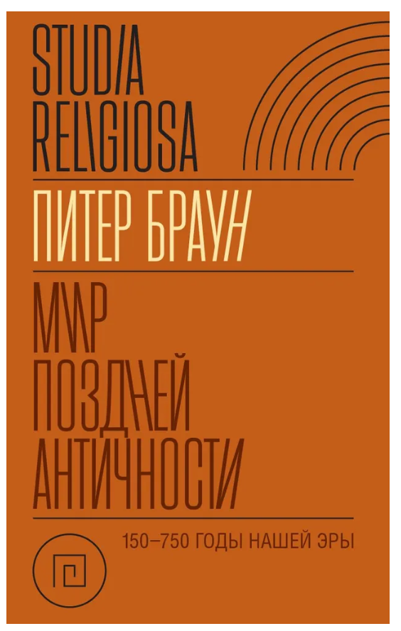 Книга “Світ пізньої Античності 150-750 рр. н.е.” – Браун П. (Тверда обкладинка)