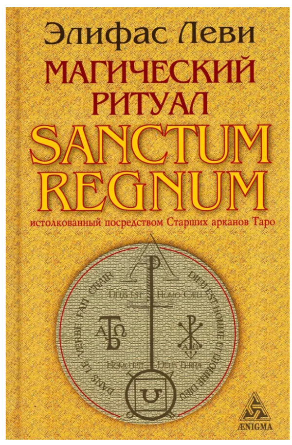 Книга “Магічний ритуал. Витлумачений за допомогою Старших арканів Таро” – Леві Еліфас
