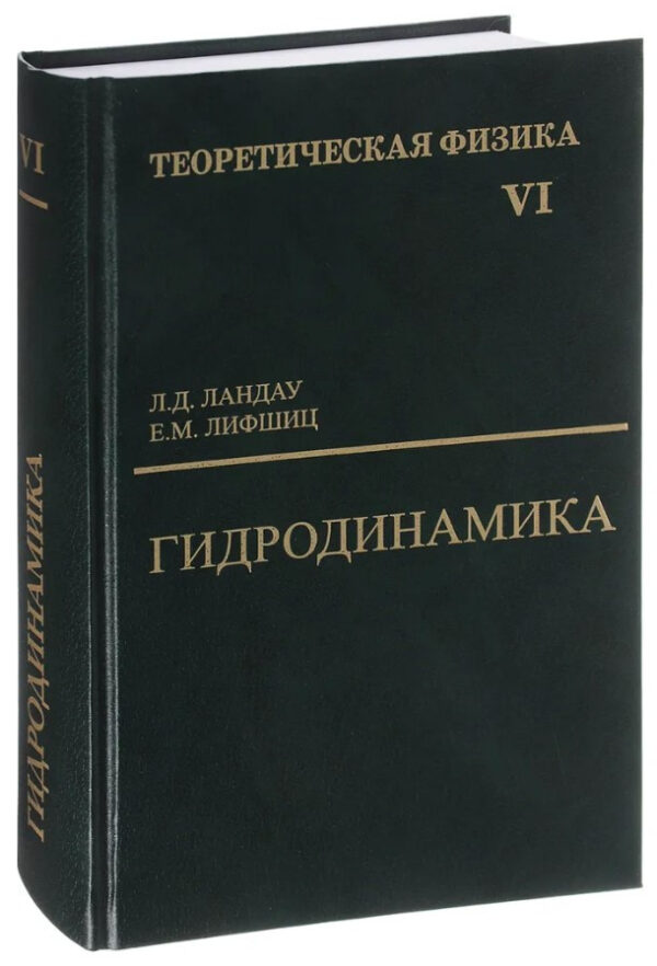 Книга “Теоретична фізика. Том 6. Гідродинаміка” – Ландау Л., Ліфшиц В. (Тверда обкладинка)