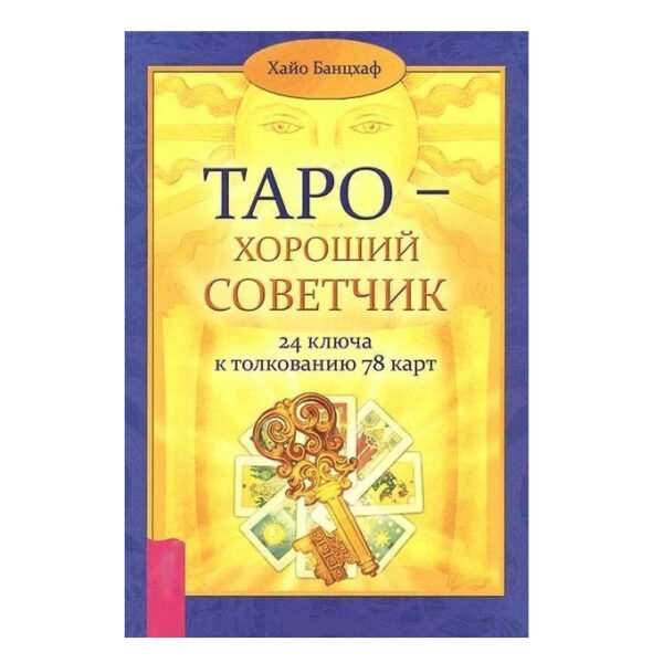 Книга “Таро — хороший посібник. 24 ключі до тлумачення 78 карток” – Хайо Банцхаф