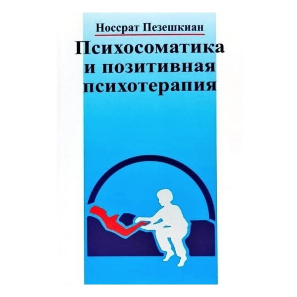 Книга “Психосоматика та позитивна психотерапія” — Н. Пезеньшкін