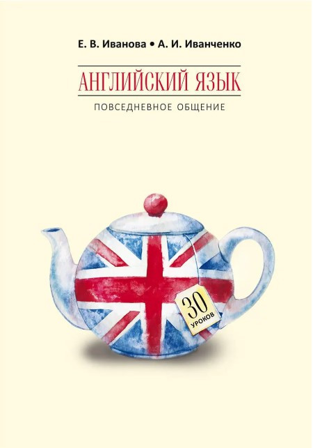 Книга “Англійська мова. Повсякденне спілкування. 30 уроків” – Іванченко О.