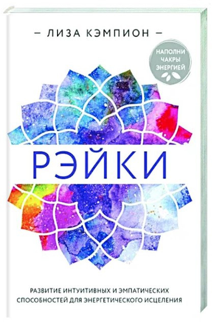 Книга “Рейки. Розвиток інтуїтивних і емпатичних здібностей для енергетичного лікування” (Тверда обкладинка)