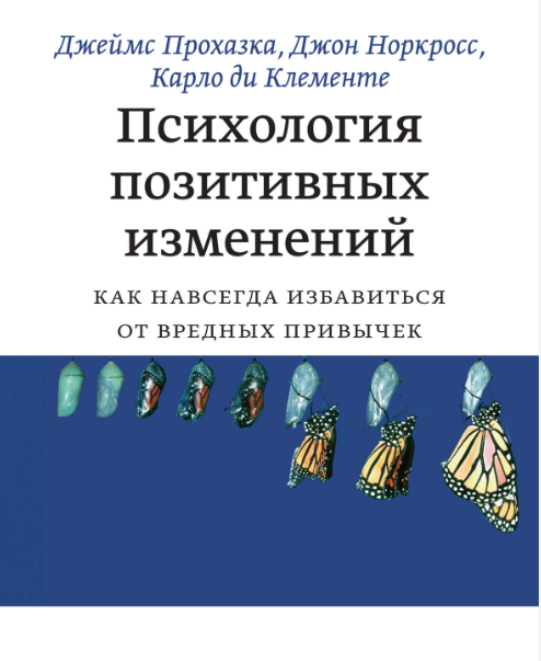 Книга “Психологія позитивних змін. Як назавжди позбутися шкідливих звичок” – Джеймс Прохазка