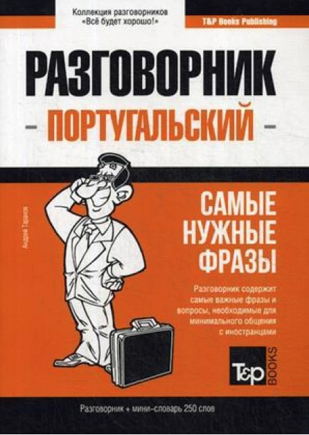 Книга “Португальський розмовник та міні-словник” – Таранов А.