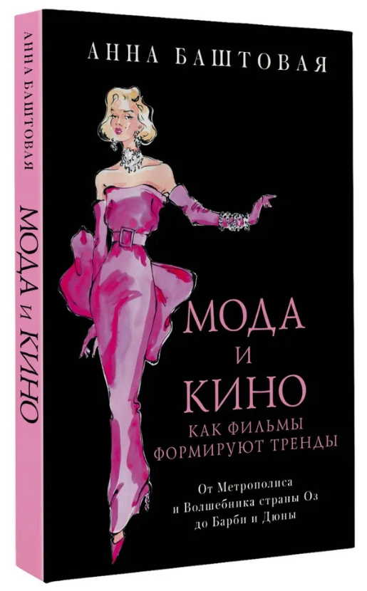 Книга “Мода і кіно: 100 років разом. Як фільми формують тренди” – Баштова А. С. (Тверда обкладинка)